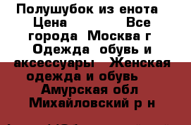 Полушубок из енота › Цена ­ 10 000 - Все города, Москва г. Одежда, обувь и аксессуары » Женская одежда и обувь   . Амурская обл.,Михайловский р-н